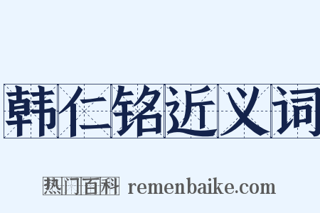 韩仁铭近义词是什么意思的图片